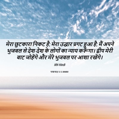 Picture 06 - यशायाह 51:5 HINIRV - मेरा छुटकारा निकट - Bible Verse Picture