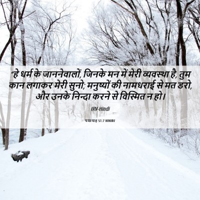 Picture 06 - यशायाह 51:7 HINIRV - “हे धर्म के - Bible Verse Picture