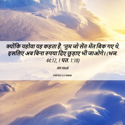 Picture 06 - यशायाह 52:3 HINIRV - क्योंकि यहोवा यह - Bible Verse Picture