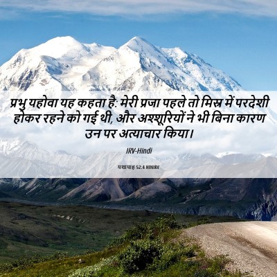 Picture 06 - यशायाह 52:4 HINIRV - प्रभु यहोवा यह - Bible Verse Picture