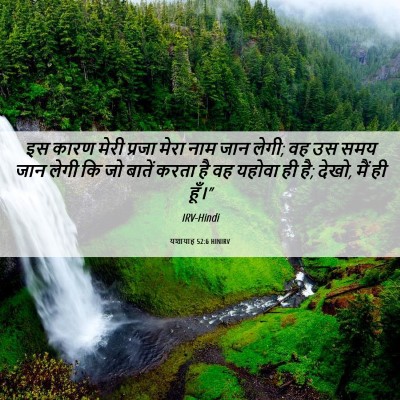Picture 06 - यशायाह 52:6 HINIRV - इस कारण मेरी प्रजा - Bible Verse Picture