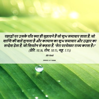 Picture 06 - यशायाह 52:7 HINIRV - पहाड़ों पर उसके - Bible Verse Picture