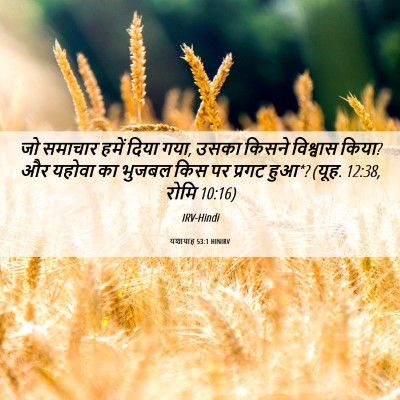 Picture 06 - यशायाह 53:1 HINIRV - जो समाचार हमें - Bible Verse Picture