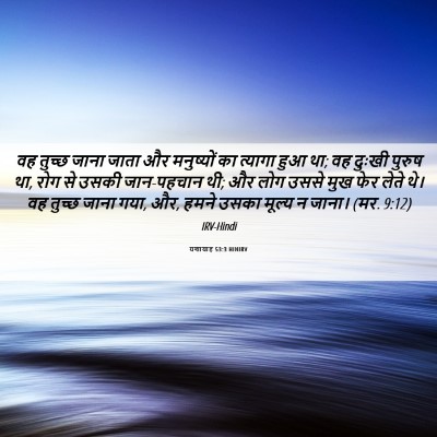 Picture 06 - यशायाह 53:3 HINIRV - वह तुच्छ जाना जाता - Bible Verse Picture