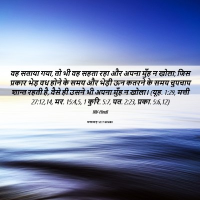 Picture 06 - यशायाह 53:7 HINIRV - वह सताया गया, तो भी - Bible Verse Picture
