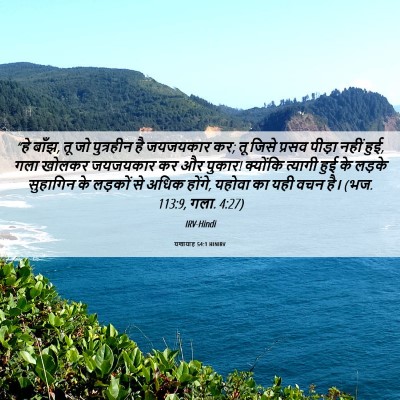 Picture 06 - यशायाह 54:1 HINIRV - “हे बाँझ, तू जो - Bible Verse Picture