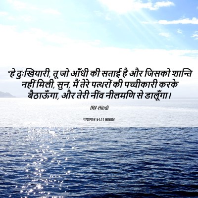 Picture 06 - यशायाह 54:11 HINIRV - “हे दुःखियारी, तू - Bible Verse Picture