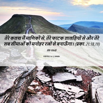 Picture 06 - यशायाह 54:12 HINIRV - तेरे कलश मैं - Bible Verse Picture
