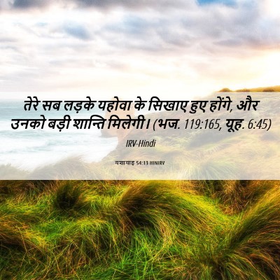 Picture 06 - यशायाह 54:13 HINIRV - तेरे सब लड़के - Bible Verse Picture