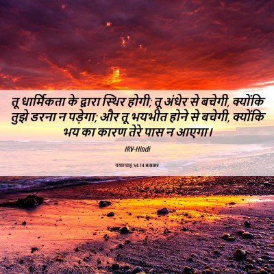 Picture 06 - यशायाह 54:14 HINIRV - तू धार्मिकता के - Bible Verse Picture