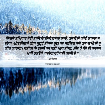 Picture 06 - यशायाह 54:17 HINIRV - जितने हथियार तेरी - Bible Verse Picture