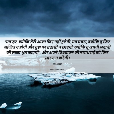 Picture 06 - यशायाह 54:4 HINIRV - “मत डर, क्योंकि - Bible Verse Picture