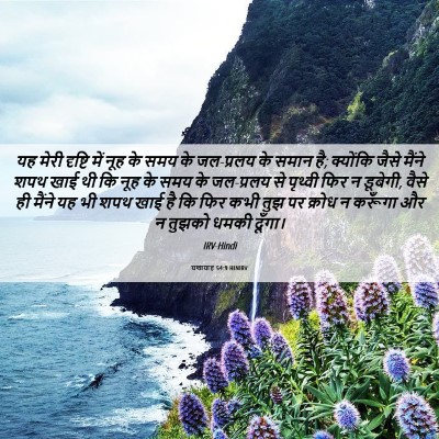 Picture 06 - यशायाह 54:9 HINIRV - यह मेरी दृष्टि में - Bible Verse Picture