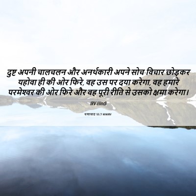 Picture 06 - यशायाह 55:7 HINIRV - दुष्ट अपनी चालचलन - Bible Verse Picture