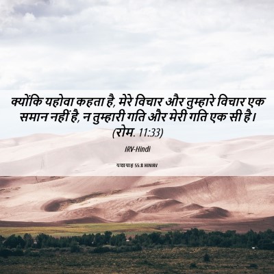 Picture 06 - यशायाह 55:8 HINIRV - क्योंकि यहोवा - Bible Verse Picture