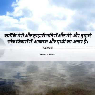 Picture 06 - यशायाह 55:9 HINIRV - क्योंकि मेरी और - Bible Verse Picture