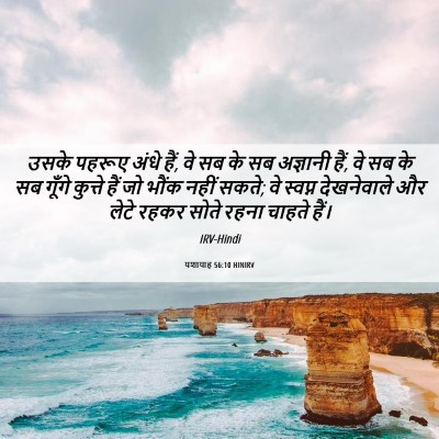Picture 06 - यशायाह 56:10 HINIRV - उसके पहरूए अंधे - Bible Verse Picture
