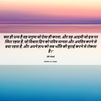 Picture 06 - यशायाह 56:2 HINIRV - क्या ही धन्य है वह - Bible Verse Picture