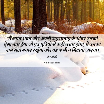 Picture 06 - यशायाह 56:5 HINIRV - “मैं अपने भवन और - Bible Verse Picture