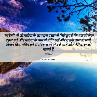 Picture 06 - यशायाह 56:6 HINIRV - “परदेशी भी जो - Bible Verse Picture