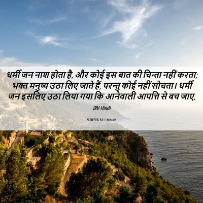 Picture 06 - यशायाह 57:1 HINIRV - धर्मी जन नाश होता - Bible Verse Picture