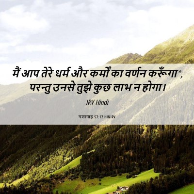 Picture 06 - यशायाह 57:12 HINIRV - मैं आप तेरे धर्म और - Bible Verse Picture