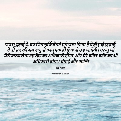 Picture 06 - यशायाह 57:13 HINIRV - जब तू दुहाई दे, तब - Bible Verse Picture