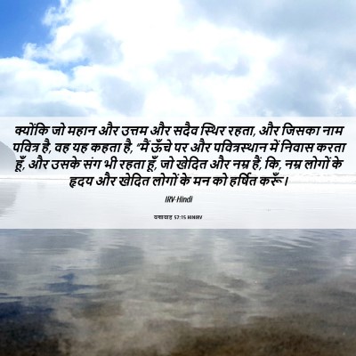 Picture 06 - यशायाह 57:15 HINIRV - क्योंकि जो महान और - Bible Verse Picture
