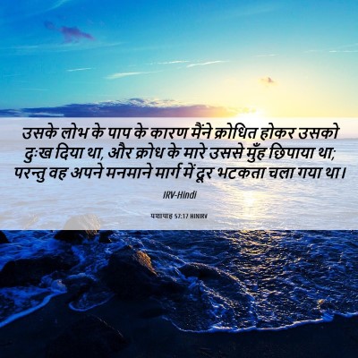 Picture 06 - यशायाह 57:17 HINIRV - उसके लोभ के पाप के - Bible Verse Picture