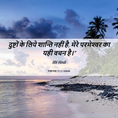 Picture 06 - यशायाह 57:21 HINIRV - दुष्टों के लिये - Bible Verse Picture