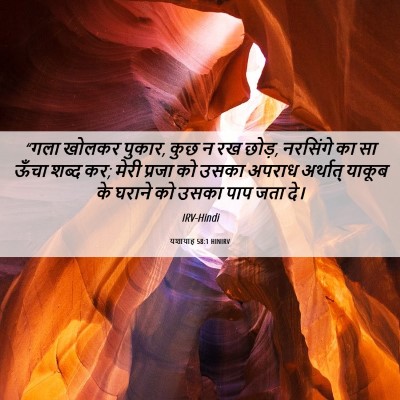 Picture 06 - यशायाह 58:1 HINIRV - “गला खोलकर पुकार, - Bible Verse Picture