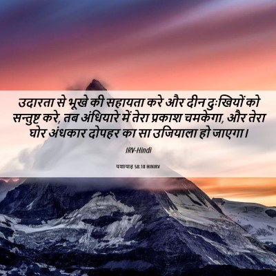 Picture 06 - यशायाह 58:10 HINIRV - उदारता से भूखे की - Bible Verse Picture