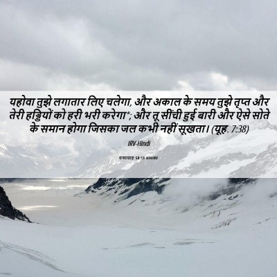 Picture 06 - यशायाह 58:11 HINIRV - यहोवा तुझे लगातार - Bible Verse Picture