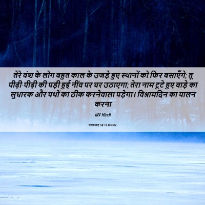 Picture 06 - यशायाह 58:12 HINIRV - तेरे वंश के लोग - Bible Verse Picture