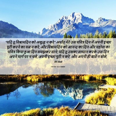 Picture 06 - यशायाह 58:13 HINIRV - “यदि तू - Bible Verse Picture