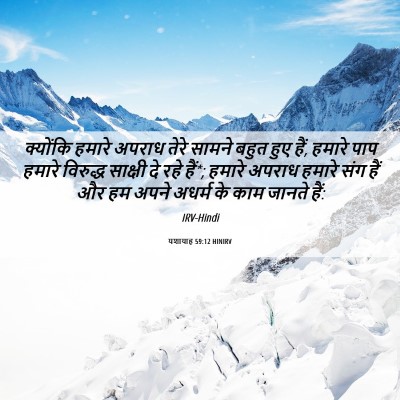 Picture 06 - यशायाह 59:12 HINIRV - क्योंकि हमारे - Bible Verse Picture