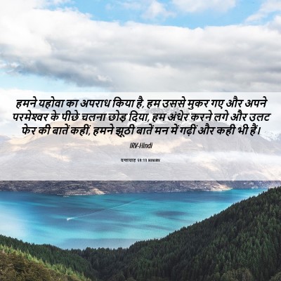 Picture 06 - यशायाह 59:13 HINIRV - हमने यहोवा का - Bible Verse Picture
