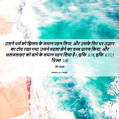 Picture 06 - यशायाह 59:17 HINIRV - उसने धर्म को झिलम - Bible Verse Picture