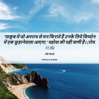 Picture 06 - यशायाह 59:20 HINIRV - “याकूब में जो - Bible Verse Picture