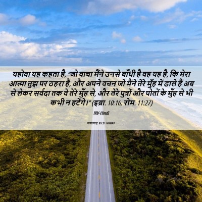 Picture 06 - यशायाह 59:21 HINIRV - यहोवा यह कहता है, - Bible Verse Picture