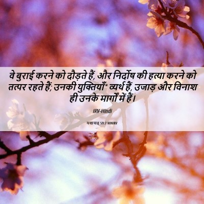 Picture 06 - यशायाह 59:7 HINIRV - वे बुराई करने को - Bible Verse Picture