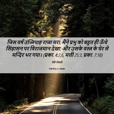Picture 06 - यशायाह 6:1 HINIRV - जिस वर्ष उज्जियाह - Bible Verse Picture