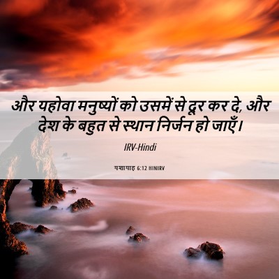 Picture 06 - यशायाह 6:12 HINIRV - और यहोवा मनुष्यों - Bible Verse Picture