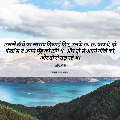 Picture 06 - यशायाह 6:2 HINIRV - उससे ऊँचे पर साराप - Bible Verse Picture