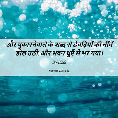Picture 06 - यशायाह 6:4 HINIRV - और पुकारनेवाले के - Bible Verse Picture
