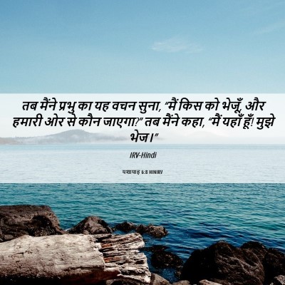Picture 06 - यशायाह 6:8 HINIRV - तब मैंने प्रभु का - Bible Verse Picture