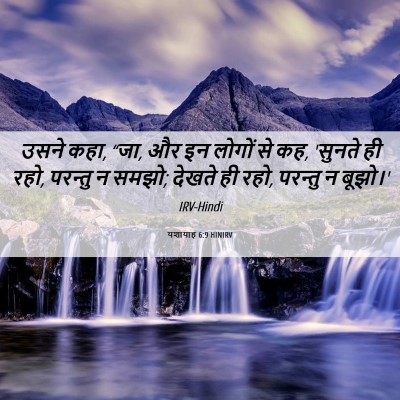 Picture 06 - यशायाह 6:9 HINIRV - उसने कहा, “जा, और इन - Bible Verse Picture