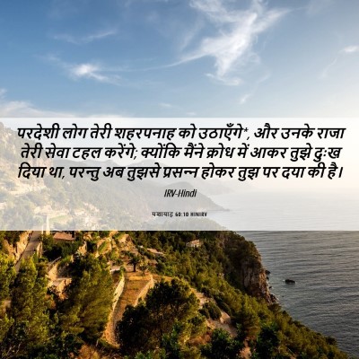 Picture 06 - यशायाह 60:10 HINIRV - परदेशी लोग तेरी - Bible Verse Picture