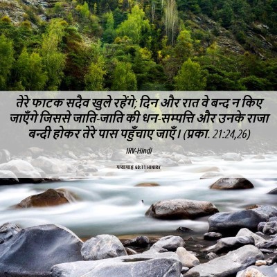 Picture 06 - यशायाह 60:11 HINIRV - तेरे फाटक सदैव - Bible Verse Picture