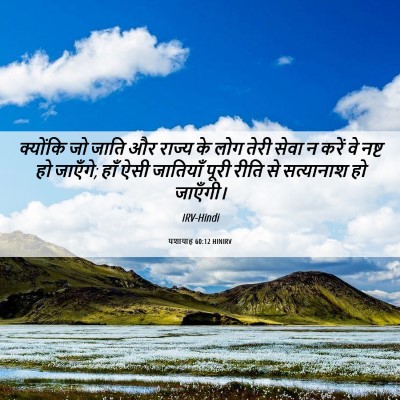 Picture 06 - यशायाह 60:12 HINIRV - क्योंकि जो जाति और - Bible Verse Picture